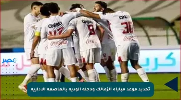 تحديد موعد مباراة الزمالك ودجلة الودية بالعاصمة الإدارية